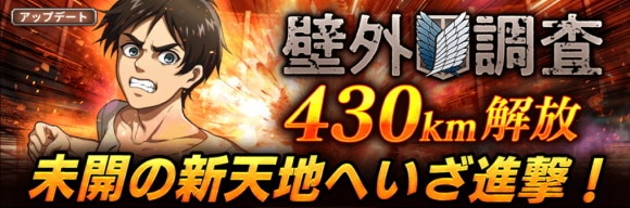 「壁外調査」が430kmまで解放