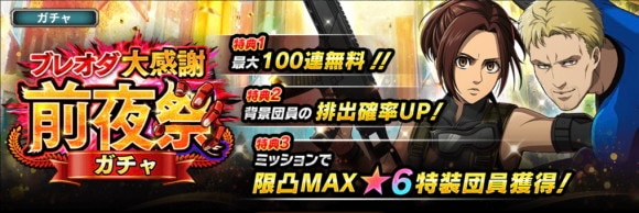 ブレオダ大感謝前夜祭ガチャ