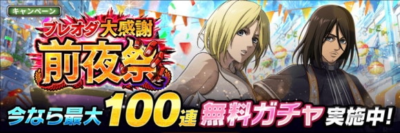 ブレオダ大感謝前夜祭キャンペーン