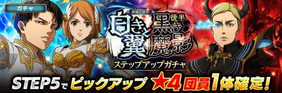 白き翼と黒き魔影(後半)ガチャ