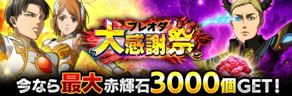 ブレオダ大感謝祭