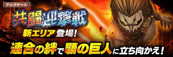 共闘迎撃戦に新エリアが登場