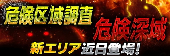 「危険深域」&「危険区域」に新たなエリアが登場