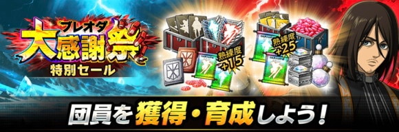 「ブレオダ大感謝祭(後半) 特別セール」