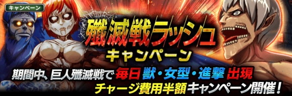 巨人殲滅戦ラッシュキャンペーン