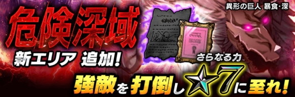 「危険深域」に新たなエリアが登場