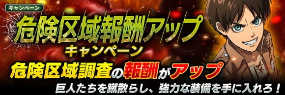 危険区域報酬アップキャンペーン