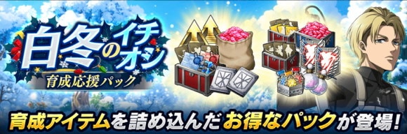 「白冬のイチオシ育成応援パック」登場