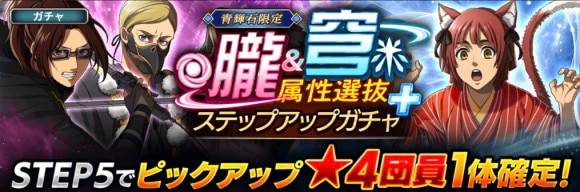 朧&穹属性選抜ガチャ