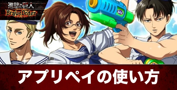 アプリペイでお得にアイテムを購入する方法