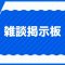 掲示板の記事一覧