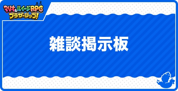 雑談掲示板