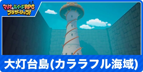 大灯台島(カララフル海域)の攻略チャート