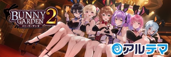 バニーガーデン2攻略