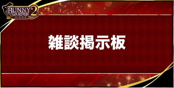 雑談掲示板