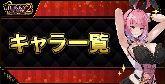 キャラ(声優)一覧