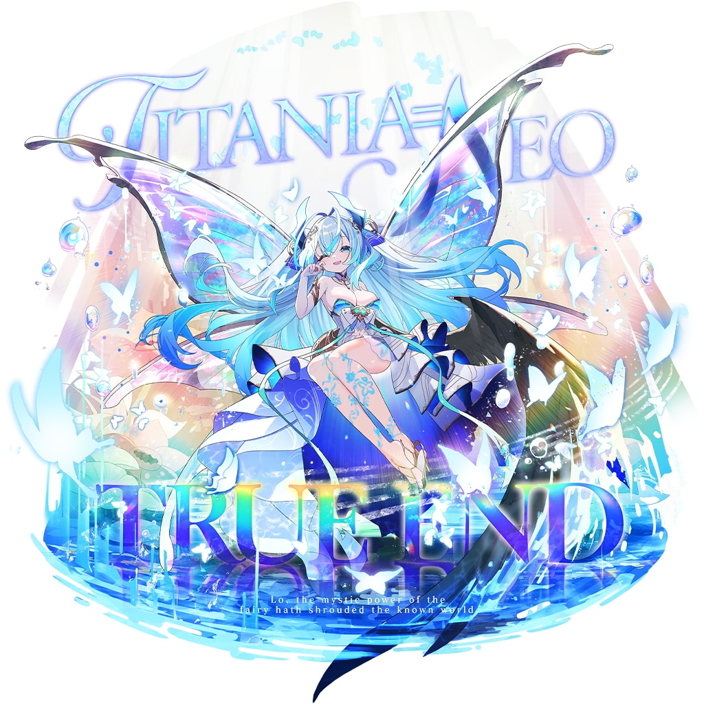 妖精剣ティターニア=ネオ=TRUE【極】