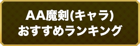 ブレブレ ランキング記事一覧 ブレイブソード ブレイズソウル アルテマ