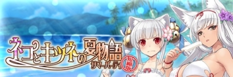 ネコとキツネと夏物語の攻略情報まとめ【短縮版/永続イベント】