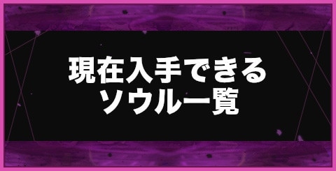 現在入手できるソウル一覧