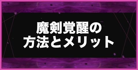 ブレブレ 魔剣覚醒の方法とメリット ブレイブソード ブレイズソウル アルテマ