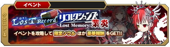 Lost Memory:業炎