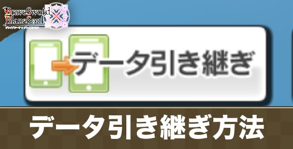 データ引き継ぎ方法