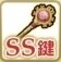 超強化の鍵S→SS