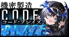 機密製造コード・ブレイズ