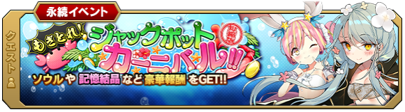 もぎとれ!ジャックポットカーニバル!! 短縮版