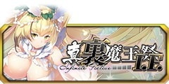 1022真･裏魔王祭I.F.