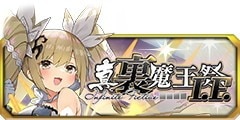 1029真･裏魔王祭I.F.