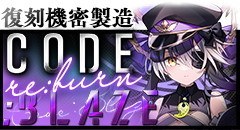 0107機密製造CODE:BLAZE re:burn