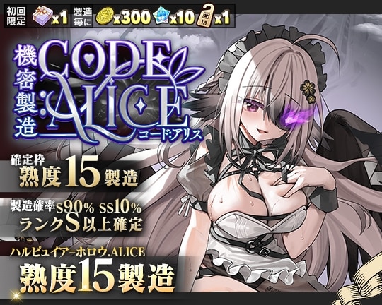 0114機密製造CODE:ALICE