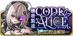 0114機密製造CODE:ALICE