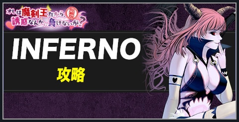 オレは魔剣王だから、誘惑なんかに負けないが？《短縮版》INFERNO