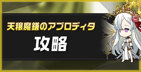 天穣魔鎌のアプロディタの攻略とおすすめ魔剣