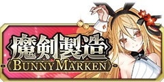 魔剣製造《BUNNY MARKEN》