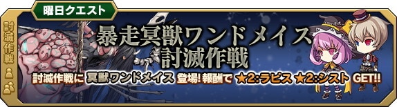 暴走冥獣ワンドメイス討滅作戦