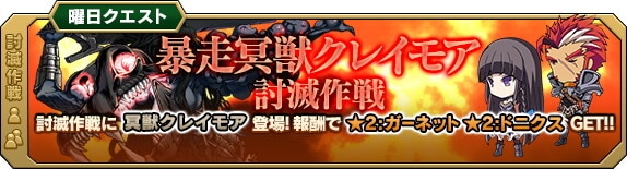 暴走冥獣クレイモア討滅作戦