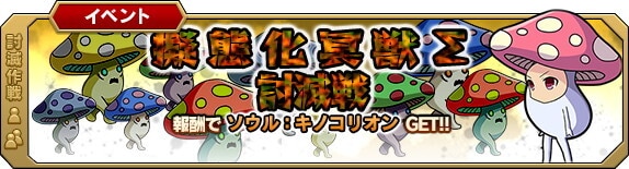擬態化冥獣Σ討滅戦