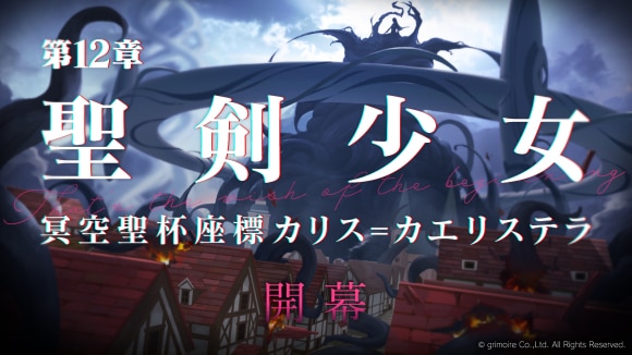第12章_聖剣少女_冥空聖杯座標カリス=カエリステラ