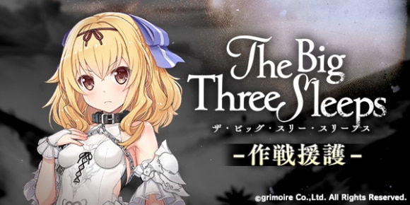 作戦援護《The Big Three Sleeps》