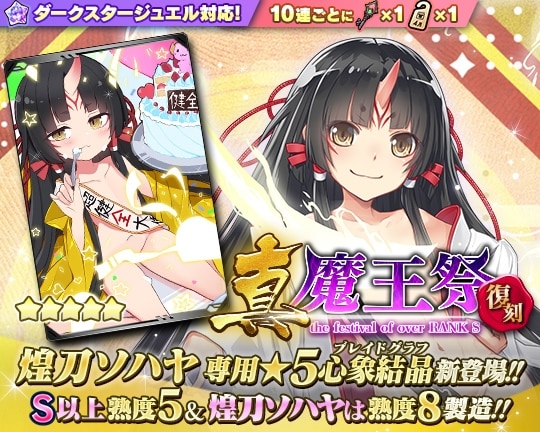 0429復刻真魔王祭