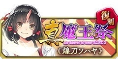 0429復刻真魔王祭