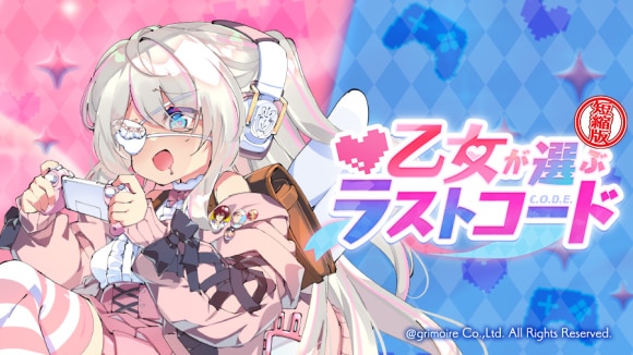 乙女が選ぶラストコードの攻略と報酬