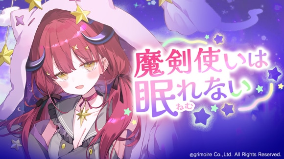 魔剣使いは眠れないの攻略と報酬