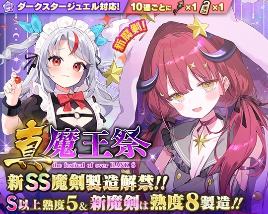 0520真魔王祭