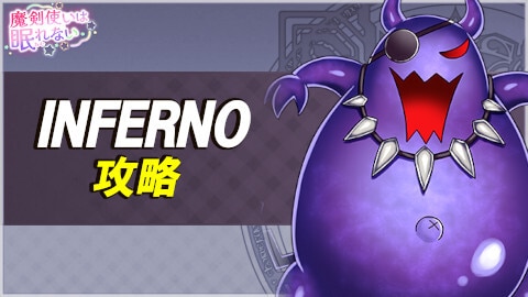 魔剣使いは眠れないINFERNOの攻略