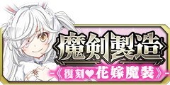 0603魔剣製造